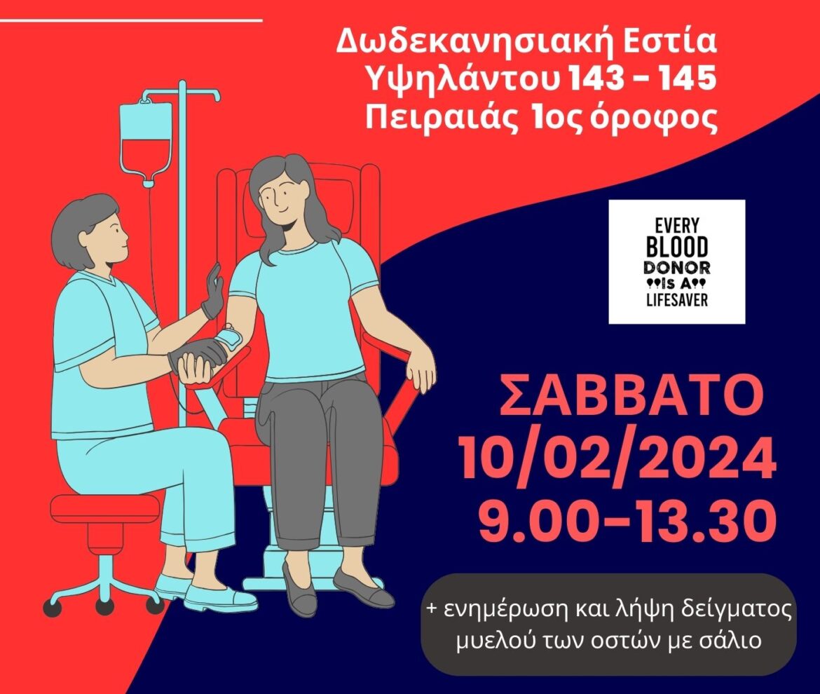 ΑΦΙΣΑ-ΑΙΜΟΔΟΣΙΑΣ-10-ΦΕΒ-24-1-e1707206239272-1170x990